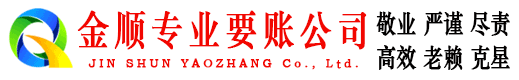 福山金顺收债公司